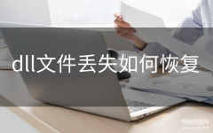 dll文件丢失如何恢复（恢复dll文件方法）