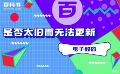 旧版macbook不能更新系统怎么办（mac无法更新系统解决方法）
