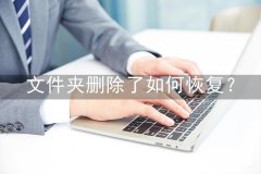 文件管理删除的文件怎么恢复（恢复文件夹的3个方法）
