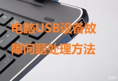 笔记本电脑usb接口坏了怎么修 （常见电脑USB遇到故障问题处理方法）