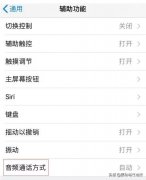 苹果手机来电自动接听怎么关闭（iPhone手机自动接听功能的使用教程）