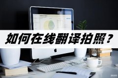 百度识别图片文字拍照片（在线翻译拍照的小技巧）