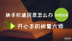 iphone通讯录怎么转移到新手机（苹果手机数据迁移的教程）