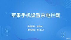 苹果13怎么拒接电话（苹果手机设置来电拦截方法）