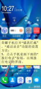 华为通话录音怎么设置自动录音（详谈通话自动录音功能设置方法）