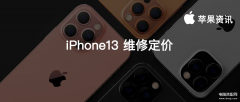 苹果13promax换屏原装多少钱（iPhone13 官方维修定价出炉）