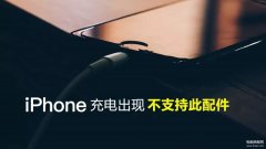 苹果充电可能不支持此配件怎么解决（处理iPhone充电出现不支持此配件小技巧）