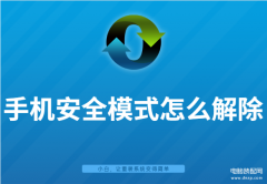 红米手机突然出现安全模式怎么办（手机退出安全模式的方法）
