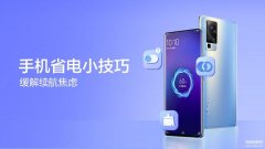 vivo电池耗电快怎么修复（手机耗电太快三招省电小技巧）