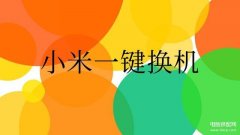 小米一键换机注意哪些（小米手机一键换机详细步骤）