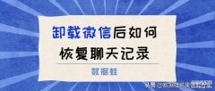 苹果手机微信卸载了怎么恢复微信聊天记录（2个方法教你找回微信重装聊天记