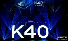 红米k40参数和价目表最新（红米k40四种配置参数对比分析）