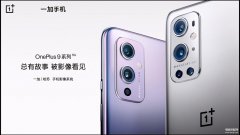 一加9价格多少钱（一加9系列报价详情）