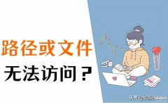 局域网内无法访问另一台电脑路径（3个方法解决Windows无法访问指定设备路）