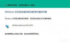 英伟达显卡驱动安装失败怎么办（Win11装不上显卡驱动解决方法）