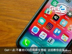 iOS快捷指令更改图标教程（苹果自定义图标的操作方法）