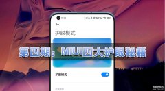 小米纸质护眼真的有用吗（手机纸质护眼的秘籍分享）