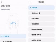 小米任意形状截屏（区域截屏支持自由形状的操作方法）