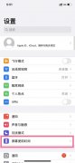iphone屏幕使用时间记录怎么删除（苹果手机取消应用限额的方法）