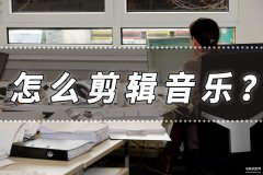 手机录音怎么剪辑（音乐剪辑的方法分享）