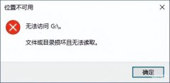 硬盘坏了数据怎么拷贝出来（硬盘文件或目录损坏且无法读取找回方法）