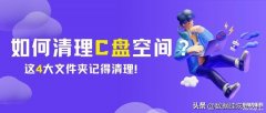 c盘windows文件夹中的哪些文件可以删（清理C盘空间的4个文件必须要删除）