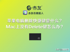 快速删除快捷键是什么（关于苹果电脑删除快捷键详述）