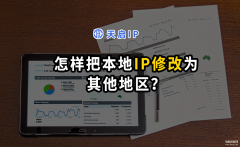 ip地址怎么更换到外地（把本地IP改成其他地区的技巧）
