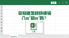 立方米符号m3怎么打出来excel（快速输入平方和立方的方法）