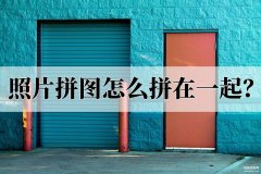 二张照片如何合并一起（三个拼图方法超简单）
