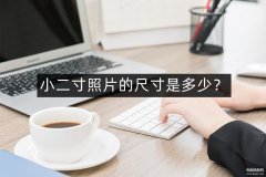 小2寸照片尺寸多少厘米（小二寸证件照制作方法分享）