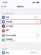 苹果本地网络开还是关（iPhone手机网络权限的正确使用）