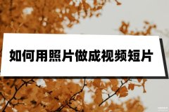 怎么把照片做成视频（免费制作视频相册的教程）