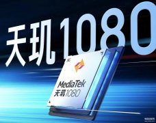 天玑1080相当于骁龙多少处理器（关于天玑处理器性能的讲解）