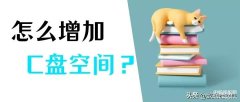 c盘空间不足怎么办扩大c分区（增加c盘空间的五个方法）