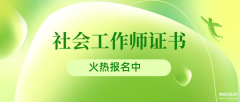 社会工程师报名条件（社会工作师证书报考资格）