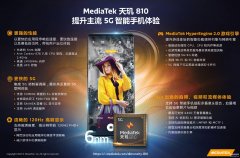 810处理器相当于骁龙什么水平（天玑810处理器性能）