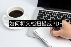 如何把文件扫描成电子版pdf（一招教你快速获得PDF扫描件）