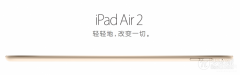 苹果平板air2和mini3哪个值得买（iPad Air 2/mini 3购买建议）