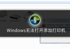 无法打开添加打印机怎么回事（电脑提示windows无法打开添加打印机的解决方法