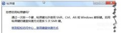 电脑按键盘乱弹窗口是怎么回事（电脑一直弹出粘滞键窗口解决方法）