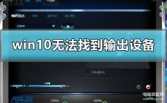 win10声音无法找到输出设备怎么办（未检测到任何音频设备的解决办法）
