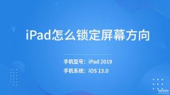 ipad横屏设置在哪里设置（ipad锁定屏幕方向设置技巧）