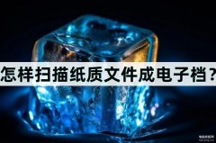 电脑如何扫描纸质为电子版（扫描纸质文件成电子档的步骤）