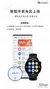 华为手表软件叫什么（华为应用的智能手表上线）