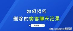 如何查找聊天记录微信聊天记录（找回删除的微信聊天内容的方法）