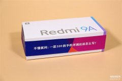 小米9a配置怎么样（Redmi 9A评测）