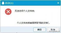qq无法访问个人文件夹登不了（QQ登录失败的解决方法）