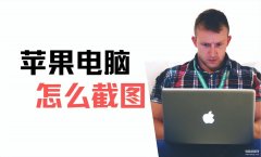 苹果电脑怎么截图（电脑截屏的图文教程）