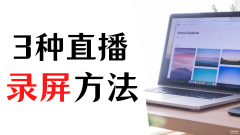直播怎么录屏（直播录屏方法）